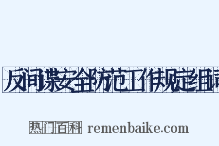 反间谍安全防范工作规定组词是什么意思的图片